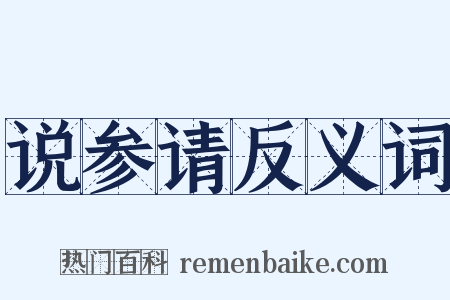 说参请反义词是什么意思的图片